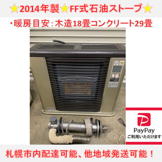 y725☆ SUNPOT FF式石油ストーブ FFR-703RX ゼータスイング 2014年　FF式ストーブ　FFストーブ　木造18畳 コンクリート29畳 y725☆ SUNPOT FF式石油ストーブ FFR-703RX ゼータスイング 2014年 FF