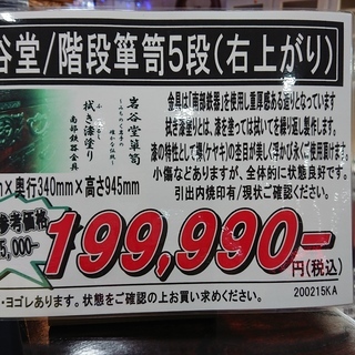 10/3販売済！価格見直しました！岩谷堂/階段箪笥５段（右上がり）