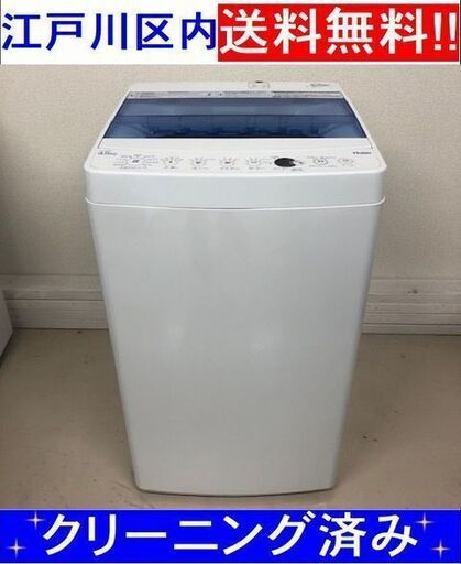 4.5kg洗濯機 2018年製 ハイアール JW-C45CK【江戸川区内送料無料 保証1週間付き】美品