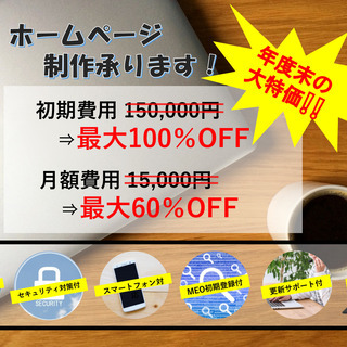 ホームページ制作実績作りにご協力いただける企業様＆個人事業主様募集中！