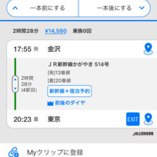 新幹線指定席(金沢→東京)3/31夕方発