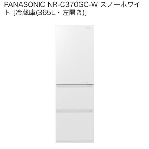 パナソニック　３ドア　冷蔵庫　NR-C370GC-W365L