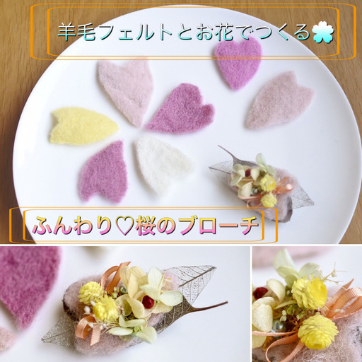 お花見ついでに 羊毛とお花で作る桜のふわふわブローチ Kaniふぁみりあ 岩倉のワークショップのイベント参加者募集 無料掲載の掲示板 ジモティー お花見ついでに 羊毛とお花で作る桜のふわふわブローチ Kaniふぁみりあ 岩倉のワークショップのイベント参加者募集 無料掲載の掲示板 ジモティー