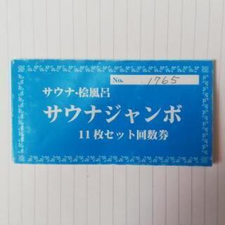 サウナジャンボ回数券(11000円)