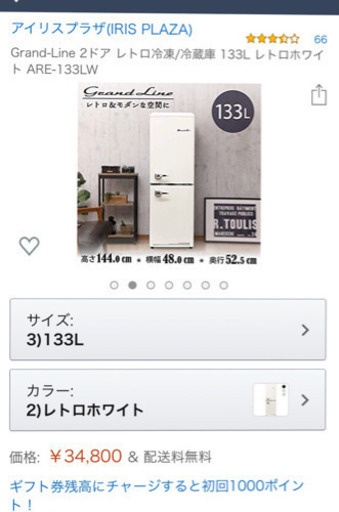 【急募】冷蔵庫　ほぼ新品　133L レトロホワイト