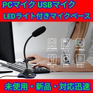 【最終セール！】PCマイク USBマイク LEDライト付き マイ...
