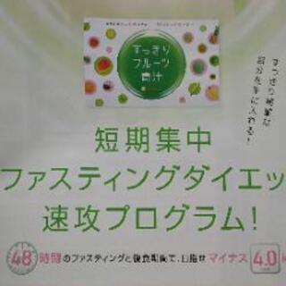 【ネット決済・配送可】すっきりフルーツ青汁 最終価格