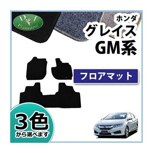 【新品未使用】ホンダ グレイス GM4 GM5 GM6 フロアマット カーマット DX 社外新品　hddse