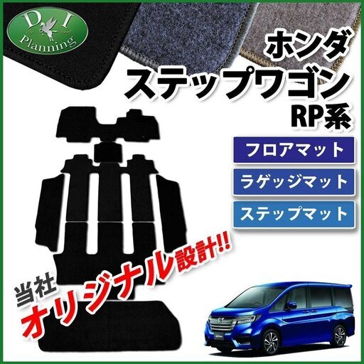 新品未使用 ホンダ 新型 ステップワゴン Rp1 Rp2 ステップワゴンスパーダ Rp3 Rp4 ハイブリッド Rp5 フロアマット カー Miggy 加須の内装 インテリアの中古あげます 譲ります ジモティーで不用品の処分 新品未使用 ホンダ 新型 ステップワゴン Rp1 Rp2 ステップワゴンスパーダ Rp3 Rp4 ハイブリッド Rp5 フロアマット カー Miggy 加須の内装 インテリアの中古あげます 譲ります ジモティーで不用品の処分