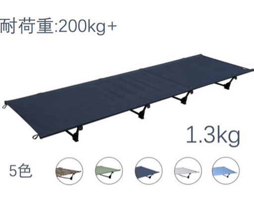 【新品未使用】キャンプ コット 軽量 1.3KG アウトドア ベッド 長185×幅60CM 耐荷重200KG 5色（ブラック、カモフラージュ、陸軍の緑、青、グレー） キャンプ ベッド コット 快眠 折りたたみベッド キャンプ 航空アルミ 持ち運びやすい アウトドア ベッド 折りたたみ 収納袋付き キャンプや公園、仮眠、ハイキング、旅行、山登り、狩猟、浜辺休み、ビーチ、釣り、防災用 コット ベッド 必需品