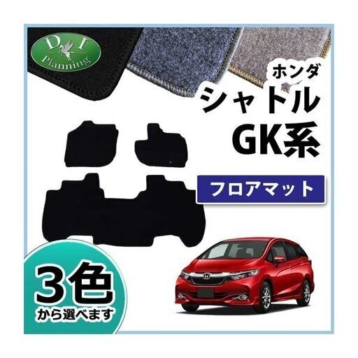 【新品未使用】ホンダ シャトル GK8 GP7 フロアマット カーマット DX 社外新品　hdej2