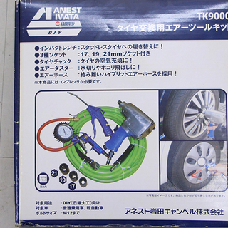 メンテナンス用品 アネスト岩田 タイヤ交換用エアツールキット TK9000 