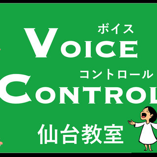 体験1,500円【プロも絶賛！初心者も安心】心理・脳科学から生まれた仙台の本格ボイストレーニング - 教室・スクール