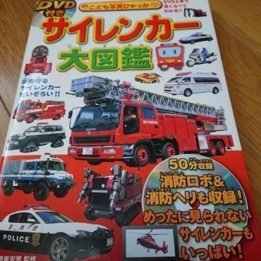 サイレンカー 大図鑑 Dvdつき なぁ 那覇の子供用品の中古あげます 譲ります ジモティーで不用品の処分