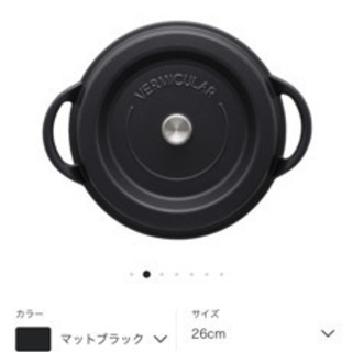 バーミキュラ26センチ　新品未使用