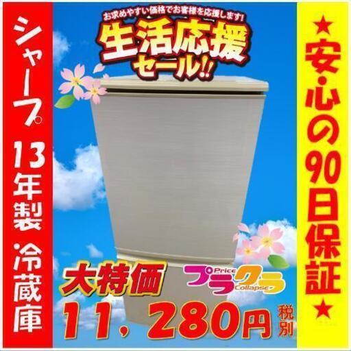w61☆生活応援セール実施中☆カードOK☆SHARP 2013年製 ノンフロン冷凍冷蔵庫