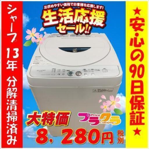 w72☆カードOK☆生活応援セール実施中！！SHARP 2013年製 4,5キロ 全自動洗濯機