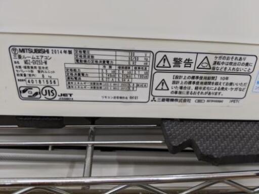 三菱霧ヶ峰 ルームエアコン2014年製2.5kw 7〜10畳対応【安心の3ヶ月保証付】自社配送時代引き可※現金、クレジット、スマホ決済対応※