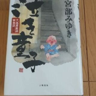 決定致しました！泣き童…宮部みゆき