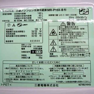 〇 札幌 146L 2013年製 2ドア冷蔵庫 ミツビシ MR-P15X 黒 ブラック