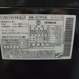 R0584) 日立 洗濯容量7.0kg 洗濯機 BW-D7PV 2013年製! 店頭取引大
