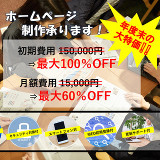 【キャンペーン実施中！】ホームページの実績作りにご協力ください！