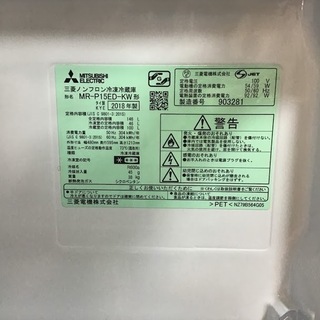【送料無料・設置無料サービス有り】冷蔵庫 2018年製 MITSUBISHI MR-P15ED-KW 中古