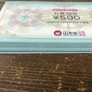 山形屋 ポイントサービス お買物券 商品券 2020年12月31日まで有効