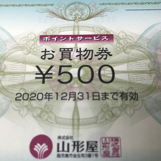 山形屋 ポイントサービス お買物券 商品券 2020年12月31日まで有効