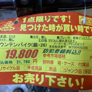 プジョー製★マウンテンバイク★防犯登録料込