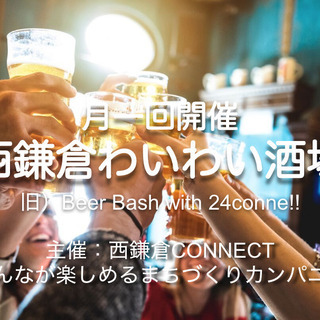 西鎌倉で多世代交流しながらわいわい飲もうよ！ #6　〜初参加者歓迎！〜