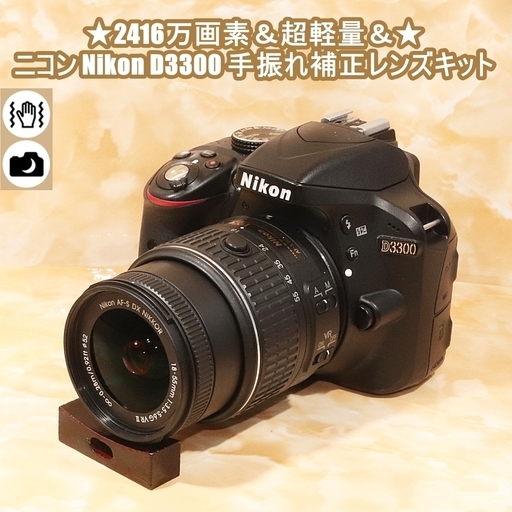 ★2416万画素＆超軽量＆★ニコン Nikon D3300 手振れ補正レンズキット