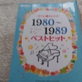 1980～1989ベストヒットピアノソロ中級