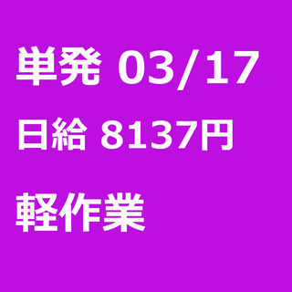 【急募】 03月17日/単発/日払い/下都賀郡:【夜勤帯でプライ...