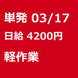 【急募】 03月17日/単発/日払い/下都賀郡:【はじめてだって...