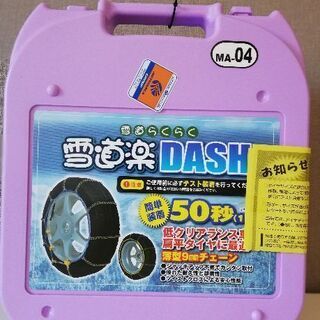 最終値下げ! タイヤチェーン 雪道楽DASH　MA- 04