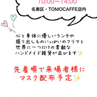 TOMO会　フリマ&マルシェ　名東区　