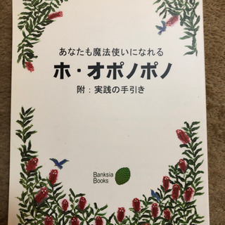 ホ.オポノポノの小冊子　終了しました