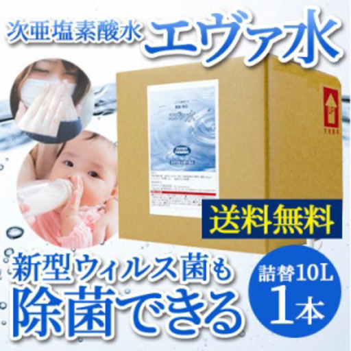 エヴァ水　10L   コロナ対策に！