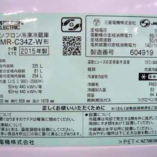 キッチン家電 札幌 335L 2015年製 3ドア冷蔵庫 ミツビシ 三菱 MR-C34Z-W 白