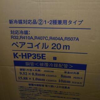  冷媒管  まとめて１万円