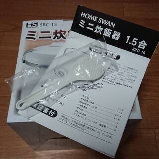 ホームスワン ミニ炊飯器 1.5合炊き SRC-15　(単身者向...