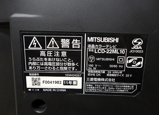 ミツビシ 液晶テレビ 22型 2011年 LCD-22ML10 2011年製 MITSUBISHI 札幌市 白石区 東札幌 ミツビシ 液晶テレビ 22型 2011年 LCD-22ML10 2011年製 MITSUBISHI