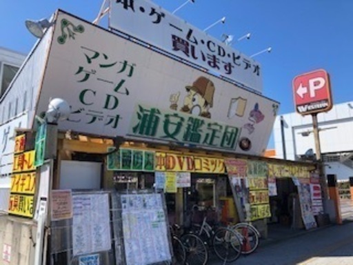 千葉鑑定団浦安店 浦安鑑定団ではアルバイトさんを募集中です うらかん 浦安のその他の無料求人広告 アルバイト バイト募集情報 ジモティー