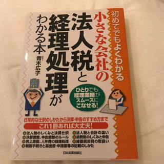 法人税と経理処理が分かる本