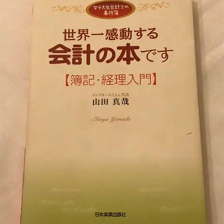 世界一感動する会計の本