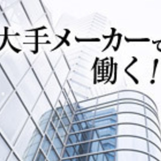 ◆四日市市・いなべ市◆大手企業工場でのお仕事