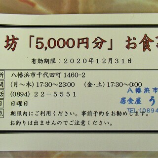 ♪うり坊「5000円分」お食事券♬