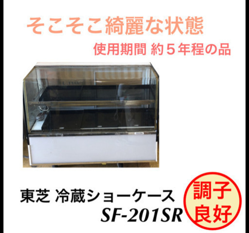 東芝 冷蔵ショーケース 冷蔵庫 SF-201SR