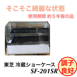東芝 冷蔵ショーケース 冷蔵庫 SF-201SR 